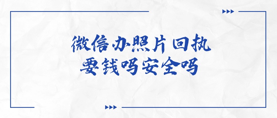 微信办照片回执要钱吗安全吗