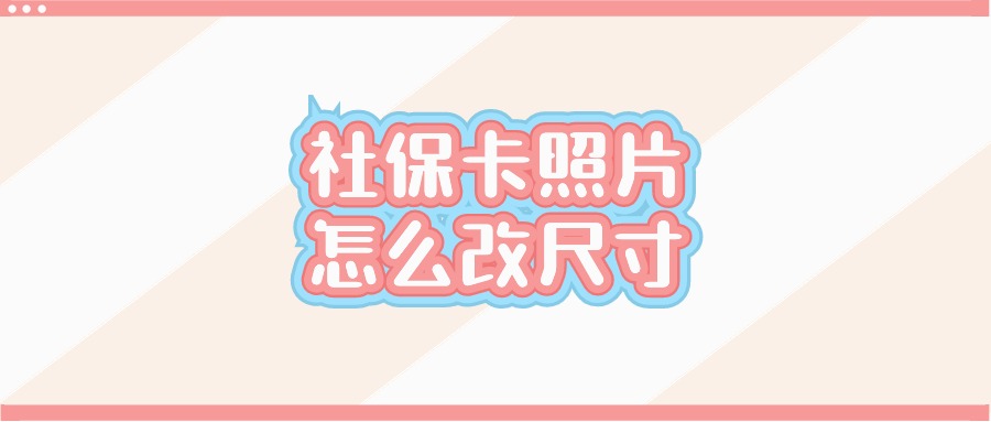 社保照片怎么改尺寸和像素大小