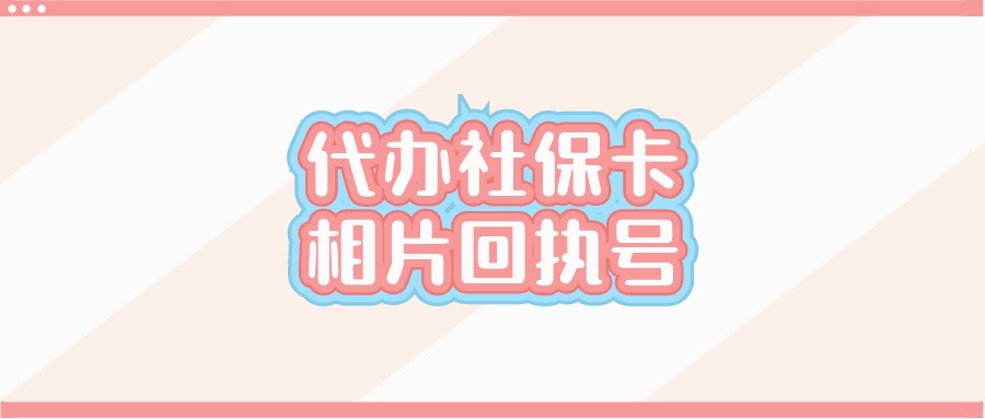 代办社保卡相片回执号
