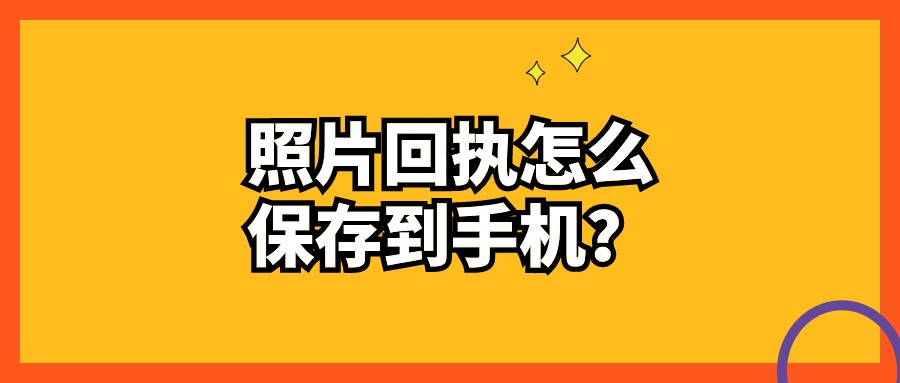 数字相片采集回执怎么保存到手机