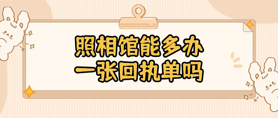 照相馆开了回执还能再开吗