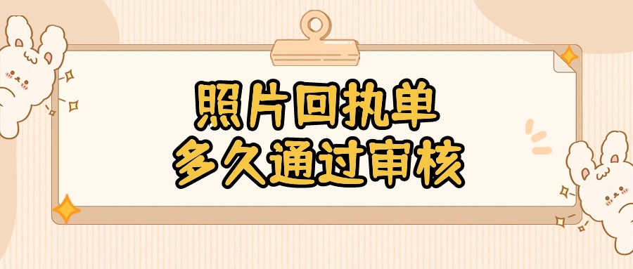 照相馆办社保回执多久能审核通过