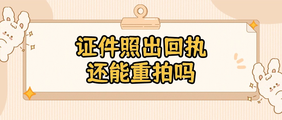 证件照出了回执还能重拍吗