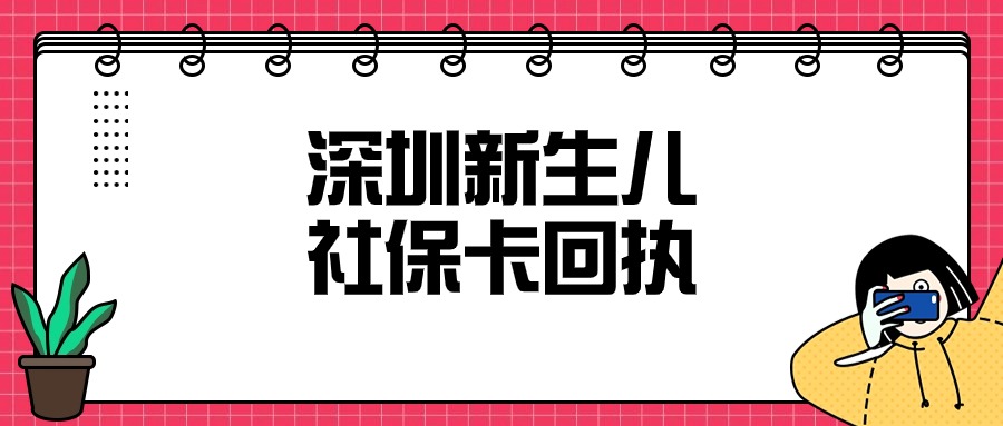 新生儿申请深圳社保卡没有照片回执