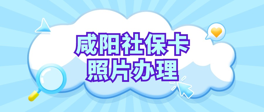 咸阳在线办理社保卡显示照片为空