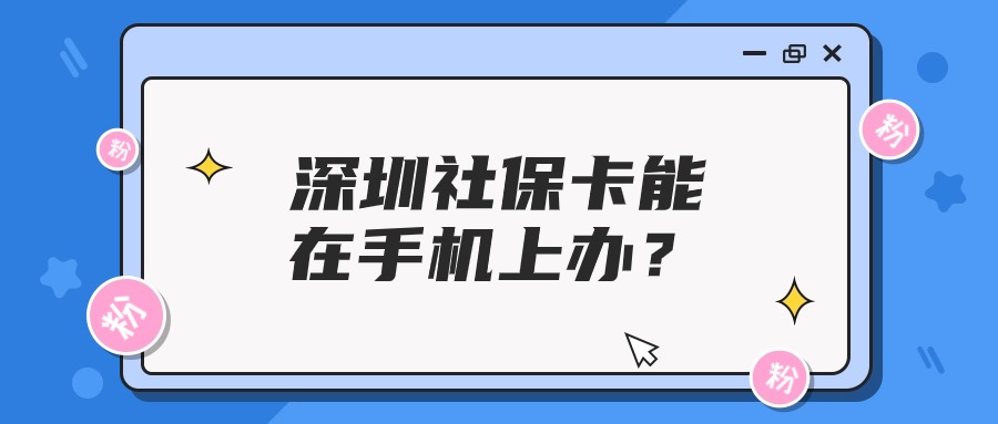 深圳社保卡可以在手机上办理吗