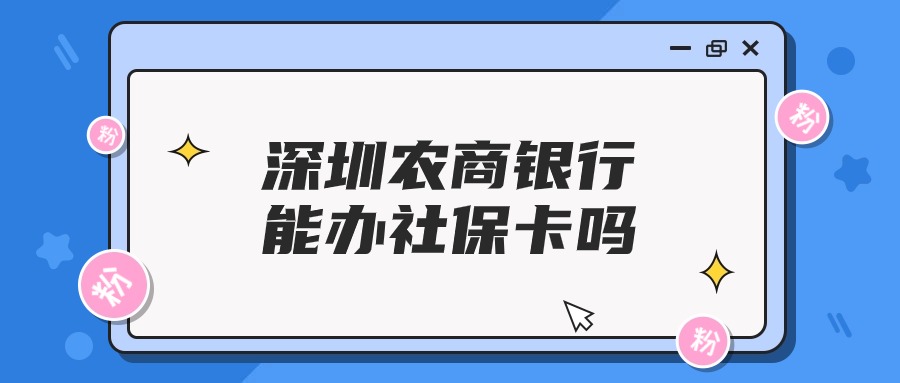 深圳农商银行能办社保卡吗