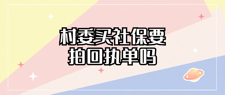 去村委买社保还要拍回执单吗