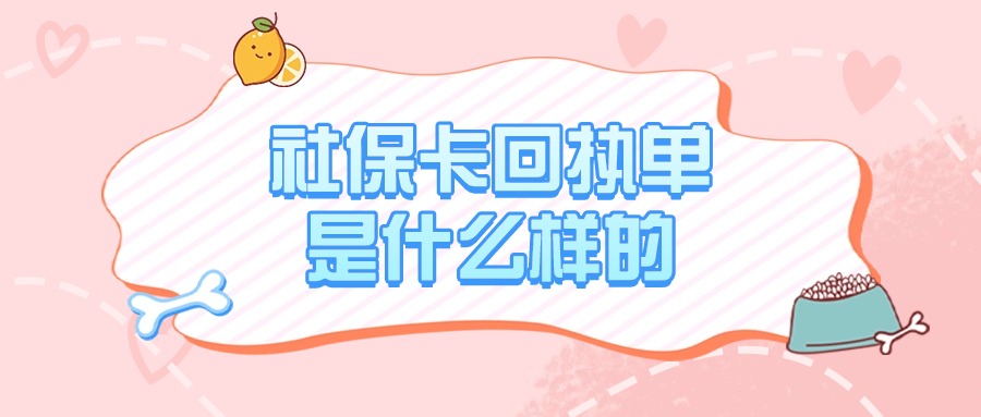 深圳社保卡照片回执长什么样