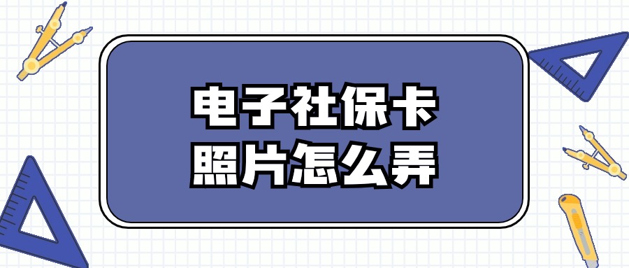 电子版社保卡照片怎么弄
