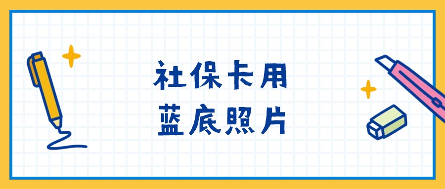 社保卡可以用蓝底照片吗