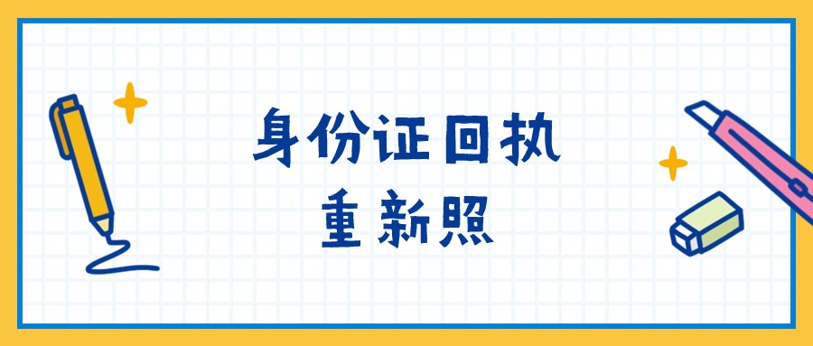 身份证回执可以重新照吗