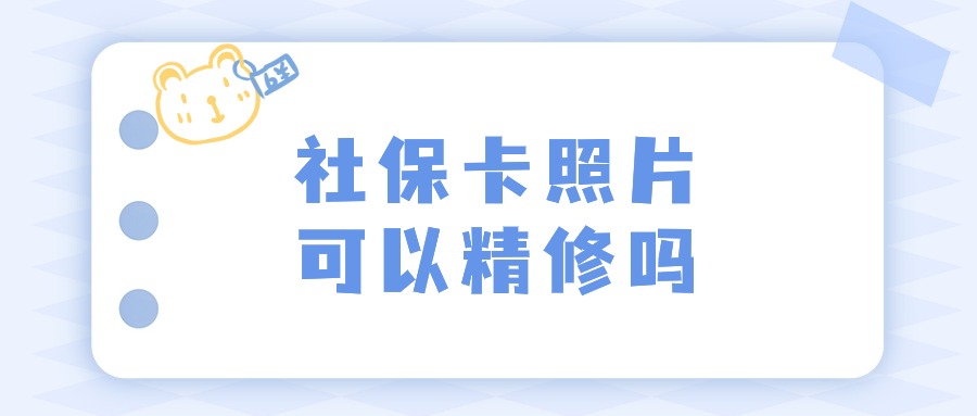 社保卡照片可以精修吗