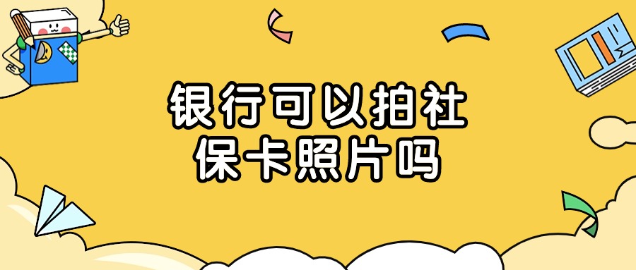 银行可以拍社保卡照片吗