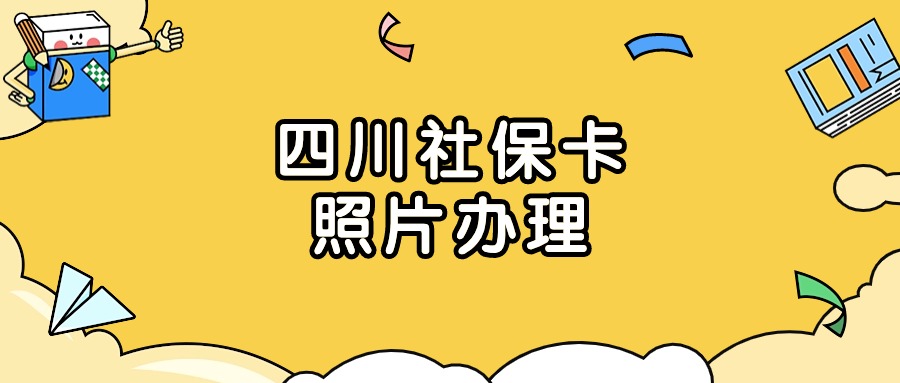 四川社保卡换照片可以网上办理吗