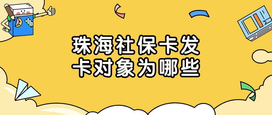 珠海社保卡的发卡对象为哪些