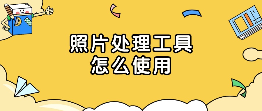 中国人事考试网照片处理工具怎么用