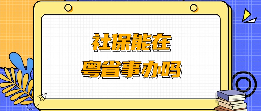 社保卡可以在粤省事直接办理吗