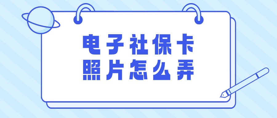 社保卡照片电子版怎么弄