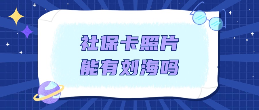 社保卡拍照可以有刘海吗