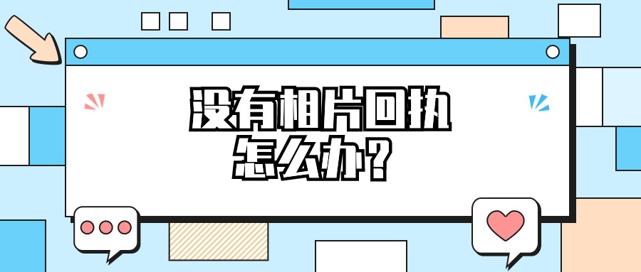 没有数字相片采集回执怎么办