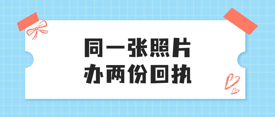同一照片可以弄两个回执吗