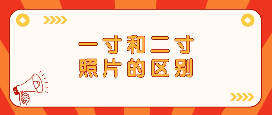 一寸照片和二寸照片的区别