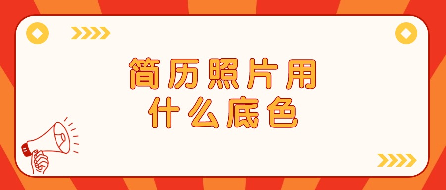 简历照片用什么底色？