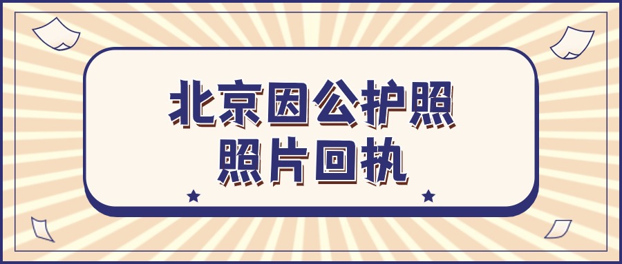 北京因公护照回执