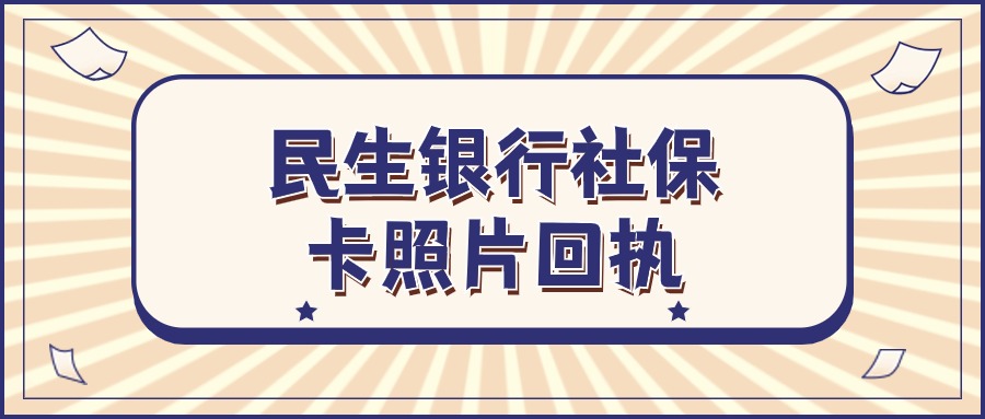 民生银行社保卡照片回执