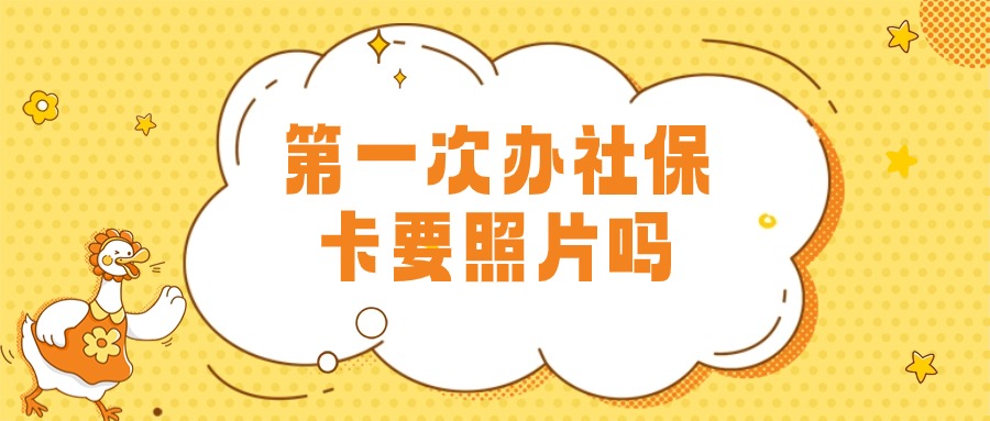 第一次办社保卡需要照片吗