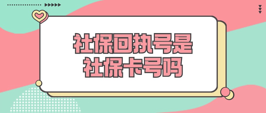 社保照片回执号就是社保卡号吗
