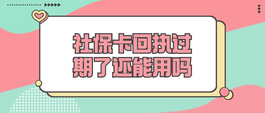 社保卡回执过期了还能用吗