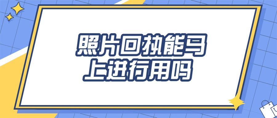 有了照片回执单马上可以用吗