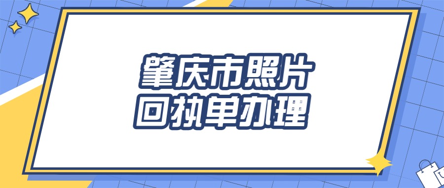 证件数码照片质量检测中心为什么没有肇庆市