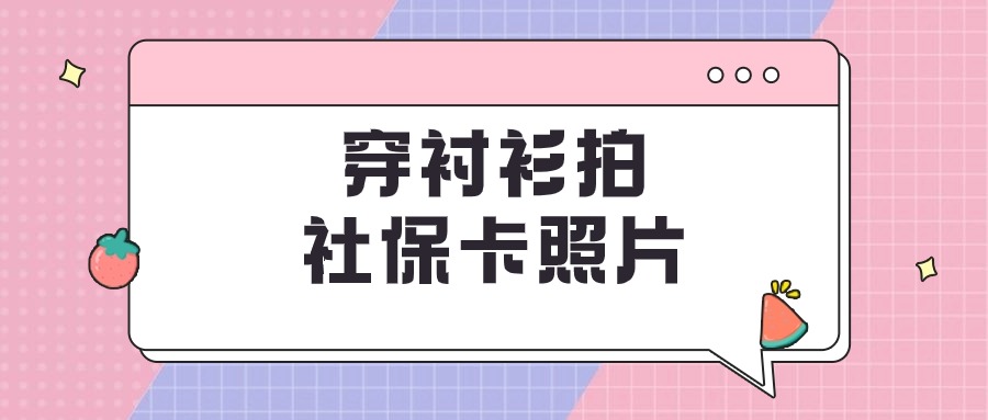 可以穿青色衬衫拍社保照片不