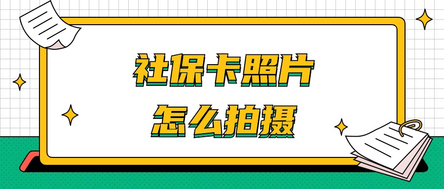 社保卡照片要指定照相馆拍么