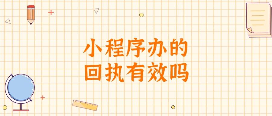 微信小程序的社保卡回执有效吗