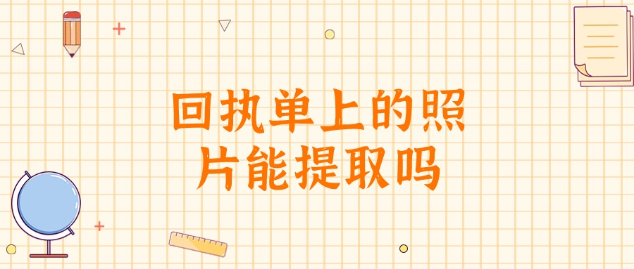 身份证回执单上的照片可以提取出来吗