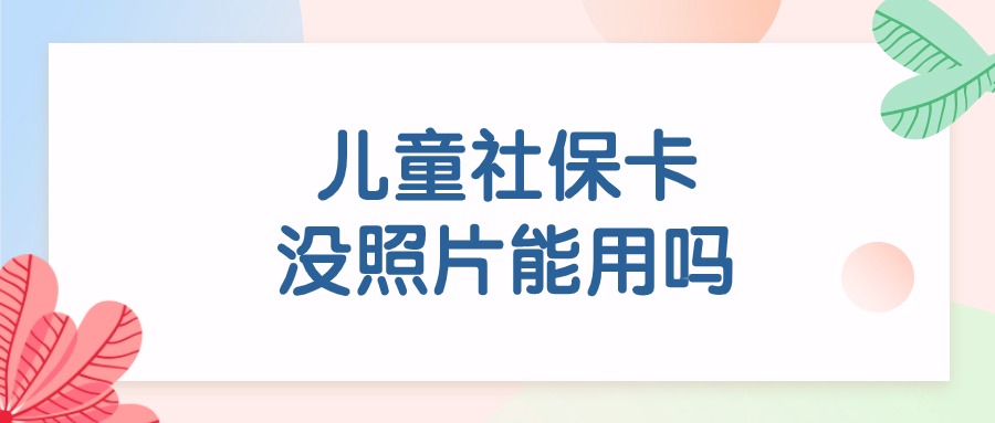 儿童社保卡没有照片能用吗