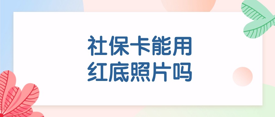 社保卡可以用红底照片吗