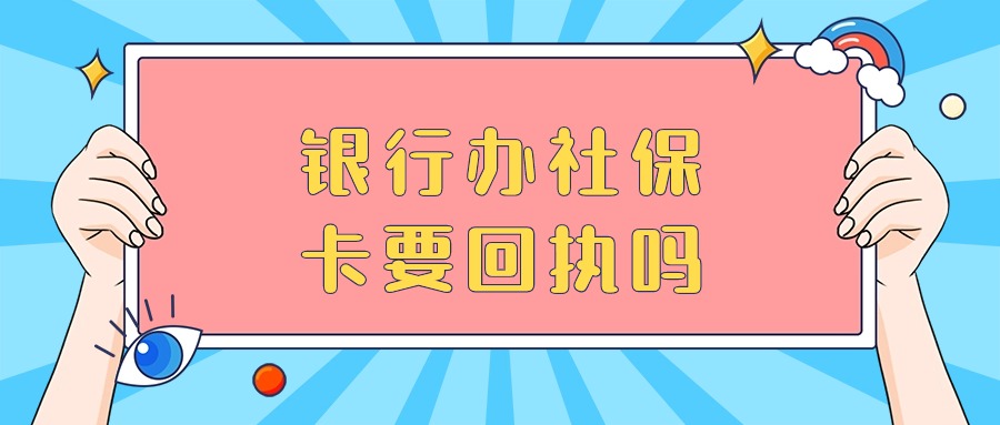 直接去银行办社保卡要回执吗