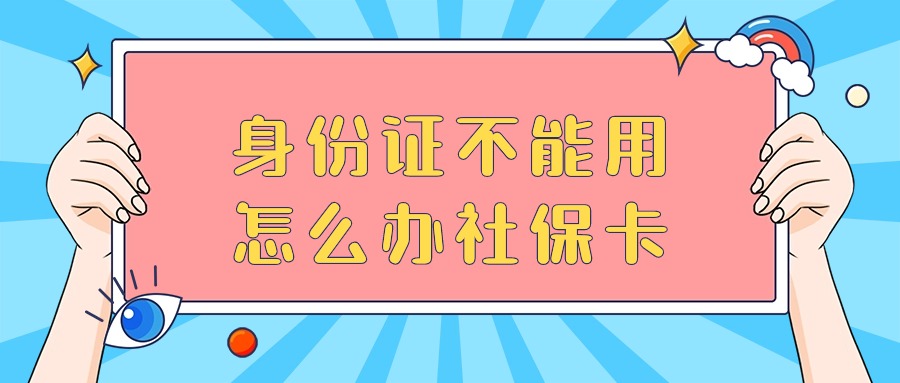 孩子身份证不能用怎么办社保卡