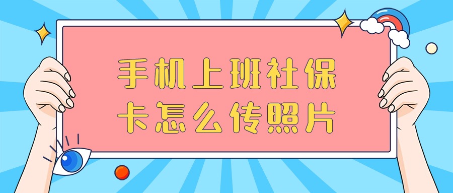 手机上办社保卡怎么上传照片