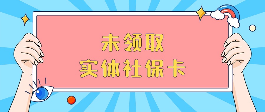 未领取实体社保卡是什么意思