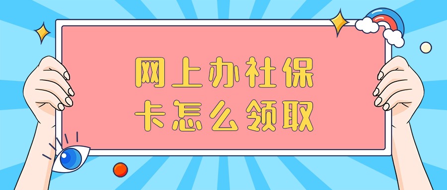 网上办的社保卡是邮寄还是自取