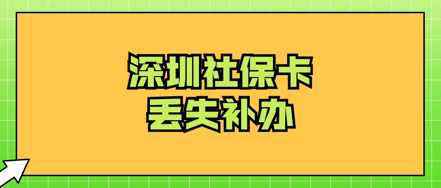 深圳社保卡掉了怎么补办