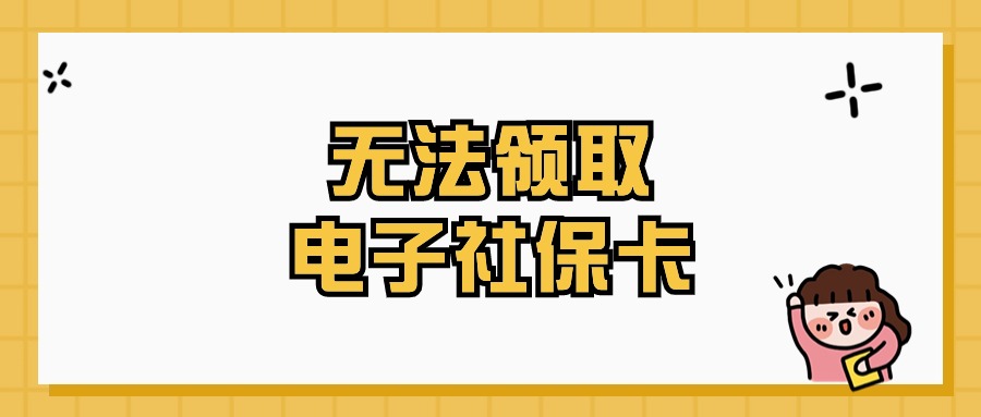 无法领取电子社保卡是怎么回事