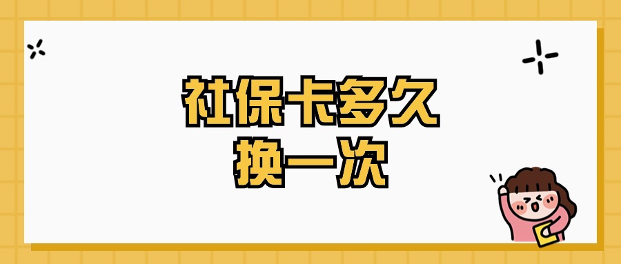 社保卡多久换一次