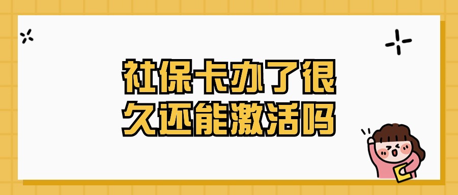 社保卡办了十几年还能激活吗